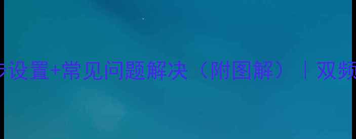 图片 电脑连接路由器全攻略：三步设置+常见问题解决（附图解）｜双频Wi-Fi安全配置信号增强技巧