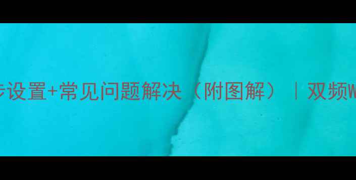 图片 电脑连接路由器全攻略：三步设置+常见问题解决（附图解）｜双频Wi-Fi安全配置信号增强技巧1