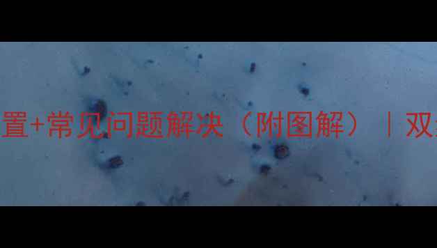 图片 电脑连接路由器全攻略：三步设置+常见问题解决（附图解）｜双频Wi-Fi安全配置信号增强技巧2