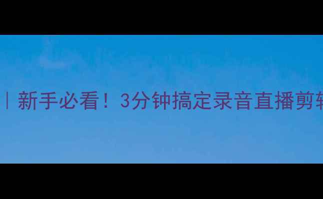 图片 电脑连接麦克风全攻略｜新手必看！3分钟搞定录音直播剪辑需求（附设备清单）2