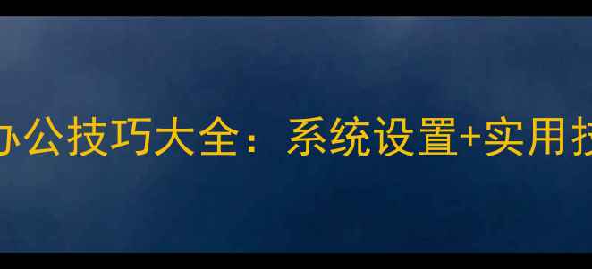 图片 电脑选中快捷键高效办公技巧大全：系统设置+实用技巧全（附操作步骤）