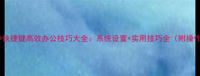 图片 电脑选中快捷键高效办公技巧大全：系统设置+实用技巧全（附操作步骤）1