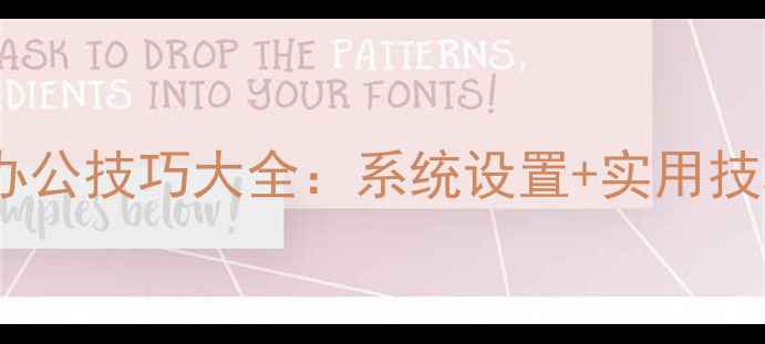 图片 电脑选中快捷键高效办公技巧大全：系统设置+实用技巧全（附操作步骤）2