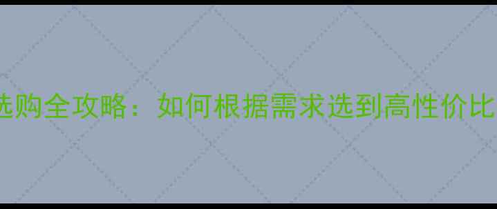 图片 电脑选购全攻略：如何根据需求选到高性价比设备1