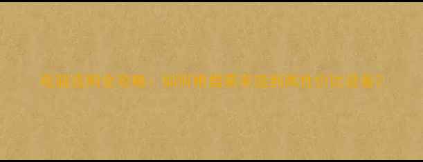 图片 电脑选购全攻略：如何根据需求选到高性价比设备2