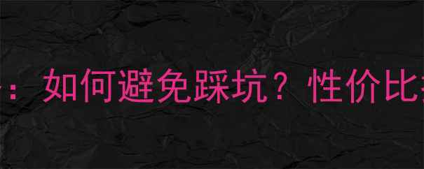 图片 电脑选购全攻略：如何避免踩坑？性价比推荐与避坑指南