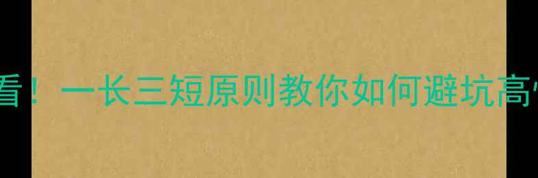 图片 电脑选购必看！一长三短原则教你如何避坑高性价比机型1