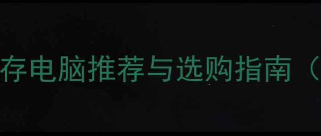 图片 电脑选购必看：4GB内存电脑推荐与选购指南（办公游戏轻薄本全）1