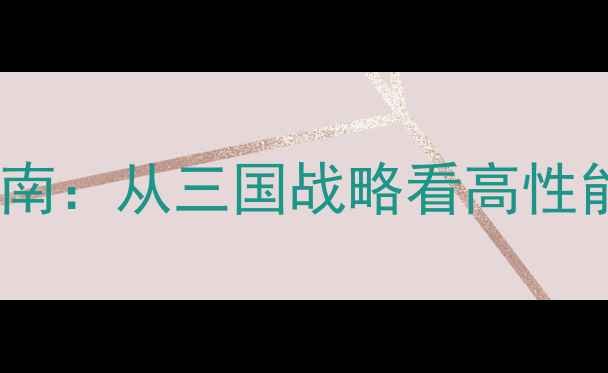 图片 电脑选购指南：从三国战略看高性能硬件配置2