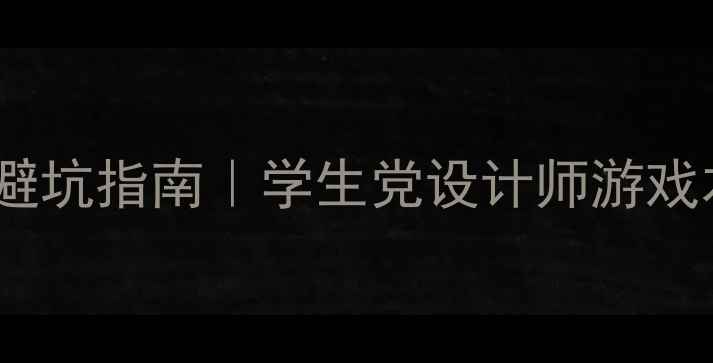 图片 电脑选购避坑指南｜学生党设计师游戏本全攻略1