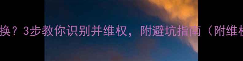 图片 电脑配件被换？3步教你识别并维权，附避坑指南（附维权流程图）1