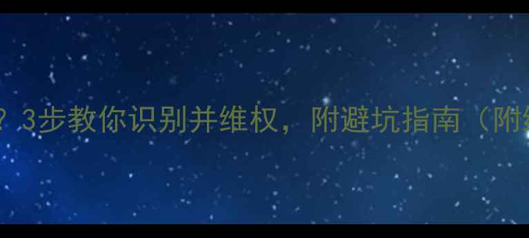 图片 电脑配件被换？3步教你识别并维权，附避坑指南（附维权流程图）2