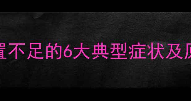 图片 电脑配置不足的6大典型症状及原因分析