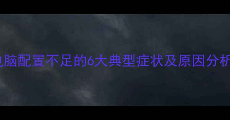 图片 电脑配置不足的6大典型症状及原因分析1