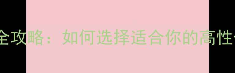 图片 电脑配置中心全攻略：如何选择适合你的高性价比硬件组合1