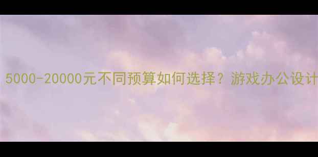 图片 电脑配置全攻略：5000-20000元不同预算如何选择？游戏办公设计三场景配置方案1