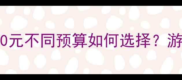 图片 电脑配置全攻略：5000-20000元不同预算如何选择？游戏办公设计三场景配置方案2