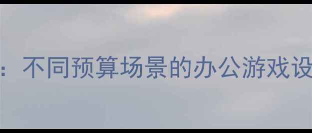 图片 电脑配置全攻略：不同预算场景的办公游戏设计电脑选购指南