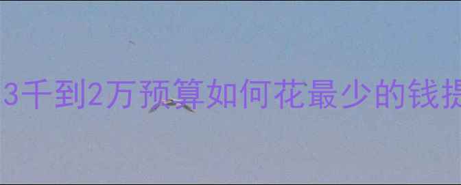 图片 电脑配置升级全攻略｜3千到2万预算如何花最少的钱提升性能？附避坑指南1