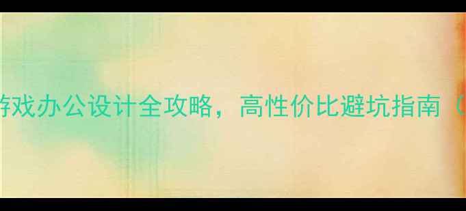 图片 电脑配置推荐：游戏办公设计全攻略，高性价比避坑指南（附详细参数表）2