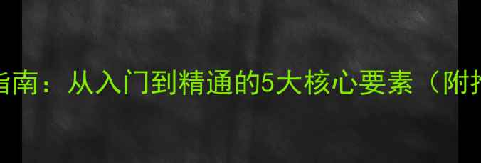 图片 电脑配置查询指南：从入门到精通的5大核心要素（附推荐配置清单）