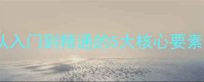 图片 电脑配置查询指南：从入门到精通的5大核心要素（附推荐配置清单）1