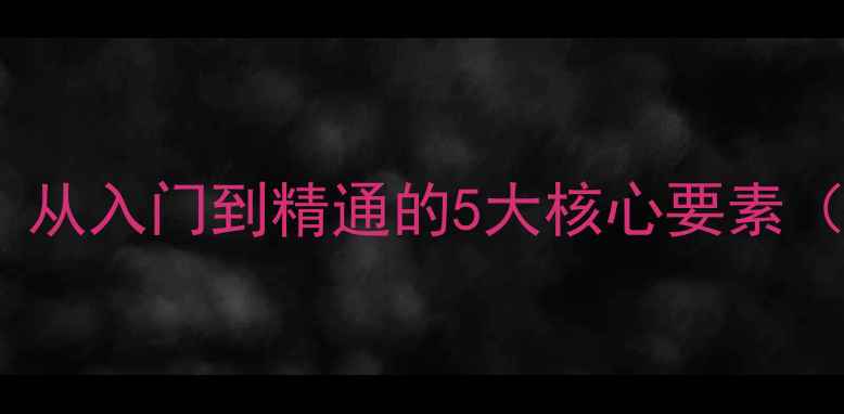 图片 电脑配置查询指南：从入门到精通的5大核心要素（附推荐配置清单）2