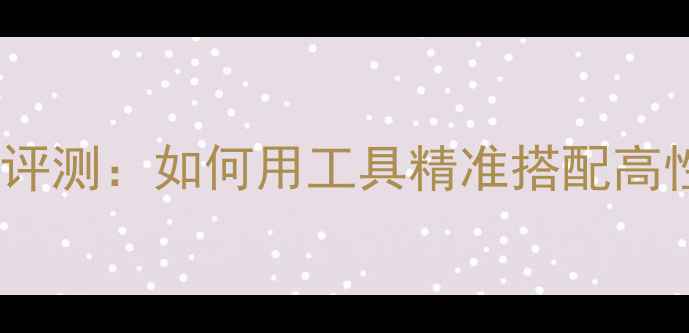 图片 电脑配置模拟器全评测：如何用工具精准搭配高性价比游戏主机？2