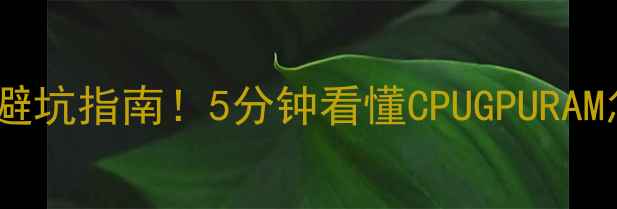 图片 电脑配置避坑指南！5分钟看懂CPUGPURAM怎么选✨1