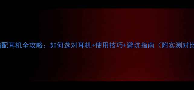图片 电脑配耳机全攻略：如何选对耳机+使用技巧+避坑指南（附实测对比）2