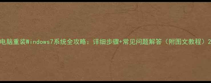 图片 电脑重装Windows7系统全攻略：详细步骤+常见问题解答（附图文教程）2