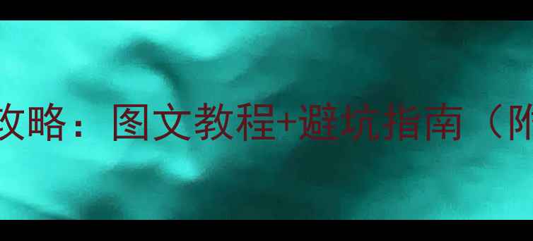 图片 电脑重装系统全攻略：图文教程+避坑指南（附常见问题解答）