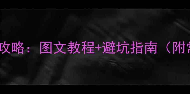 图片 电脑重装系统全攻略：图文教程+避坑指南（附常见问题解答）1