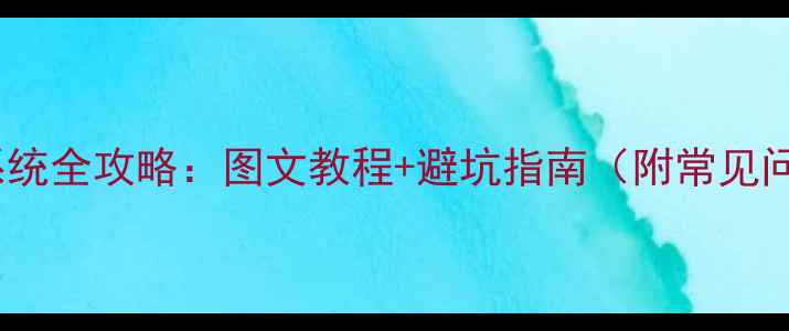 图片 电脑重装系统全攻略：图文教程+避坑指南（附常见问题解答）2
