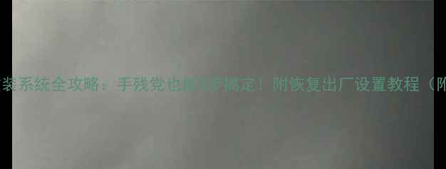 图片 电脑重装系统全攻略：手残党也能3步搞定！附恢复出厂设置教程（附图）1