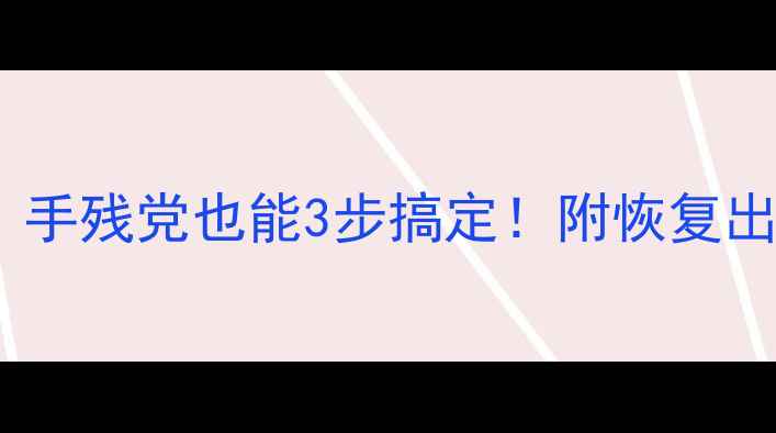 图片 电脑重装系统全攻略：手残党也能3步搞定！附恢复出厂设置教程（附图）2