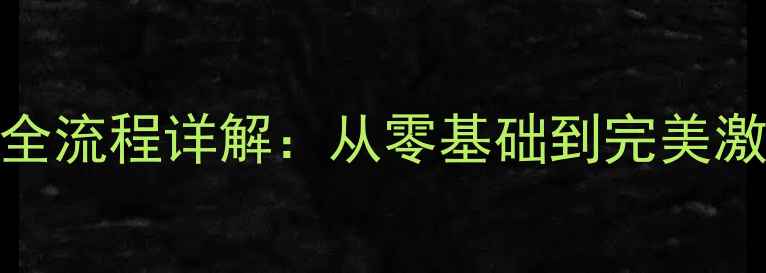 图片 电脑重装系统全流程详解：从零基础到完美激活的完整指南