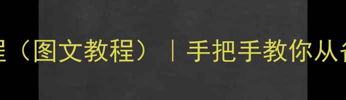 图片 电脑重装系统全流程（图文教程）｜手把手教你从备份数据到系统还原