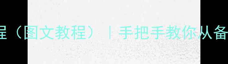 图片 电脑重装系统全流程（图文教程）｜手把手教你从备份数据到系统还原1