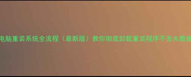图片 电脑重装系统全流程（最新版）教你彻底卸载重装程序不丢失数据