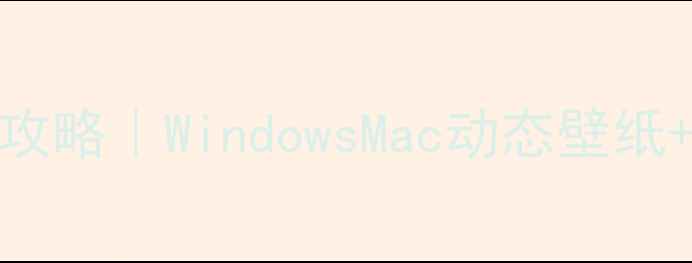 图片 电脑锁屏壁纸设置全攻略｜WindowsMac动态壁纸+高级美化技巧🖥️✨
