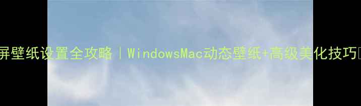 图片 电脑锁屏壁纸设置全攻略｜WindowsMac动态壁纸+高级美化技巧🖥️✨1