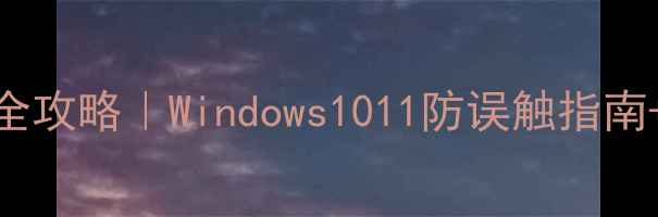 图片 电脑锁屏时间设置全攻略｜Windows1011防误触指南+MacLinux隐藏技巧