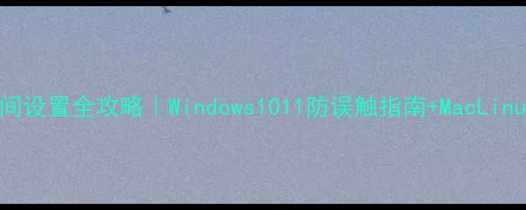 图片 电脑锁屏时间设置全攻略｜Windows1011防误触指南+MacLinux隐藏技巧2