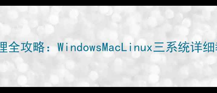 图片 电脑锁屏设置与密码管理全攻略：WindowsMacLinux三系统详细教程（远程办公必看）1