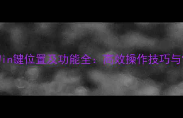 图片 电脑键盘上的Win键位置及功能全：高效操作技巧与常见问题解答1