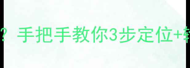 图片 电脑键盘上的顿号在哪里？手把手教你3步定位+输入技巧（附图文教程）1