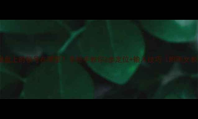 图片 电脑键盘上的顿号在哪里？手把手教你3步定位+输入技巧（附图文教程）2