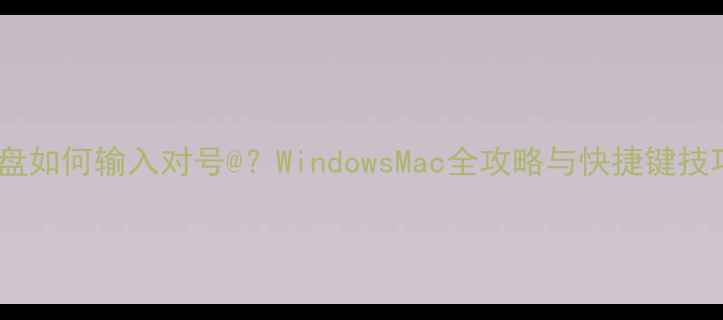 图片 电脑键盘如何输入对号@？WindowsMac全攻略与快捷键技巧详解1