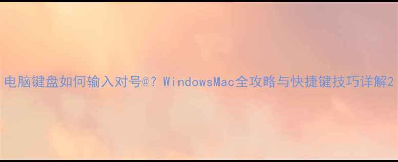 图片 电脑键盘如何输入对号@？WindowsMac全攻略与快捷键技巧详解2